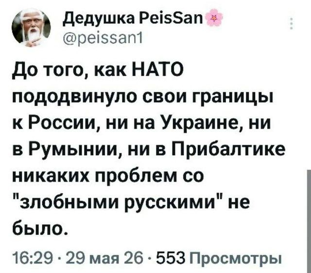 Дедушка PeisSan @peissan1 До того, как НАТО пододвинуло свои границы к России, ни на Украине, ни в Румынии, ни в Прибалтике никаких проблем со 