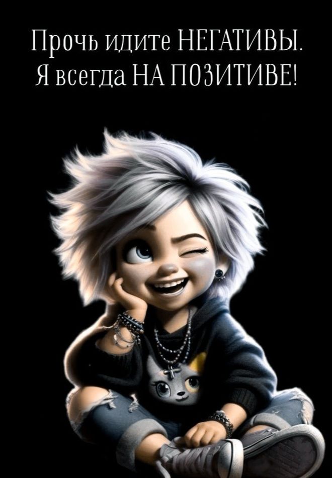 Прочь идите НЕГАТИВЫ. Я всегда НА ПОЗИТИВЕ!