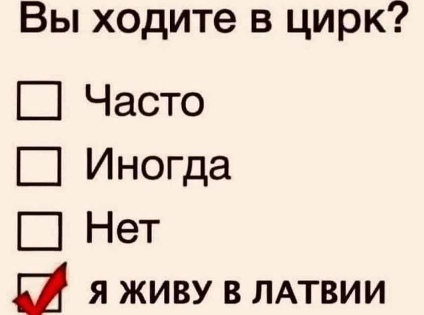 Вы ходите в цирк? Часто, Иногда, Нет, я живу в Латвии