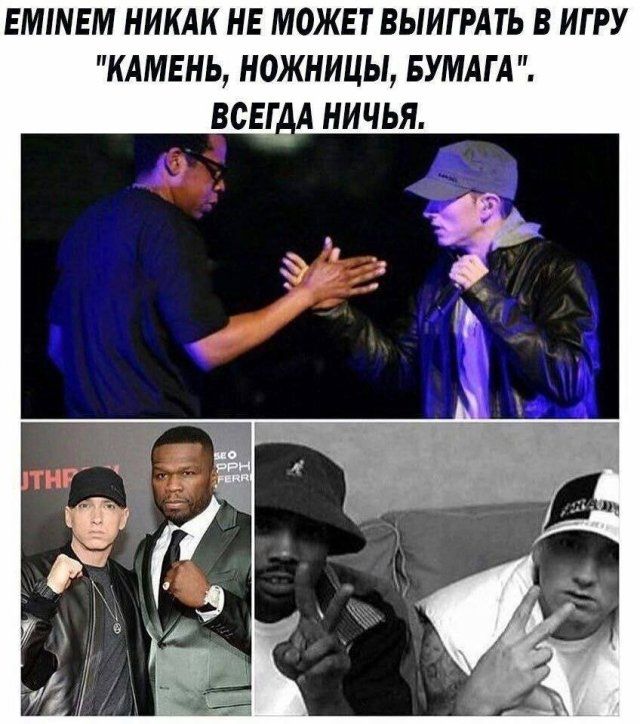 EMINEM НИКАК НЕ МОЖЕТ ВЫИГРАТЬ В ИГРУ 
