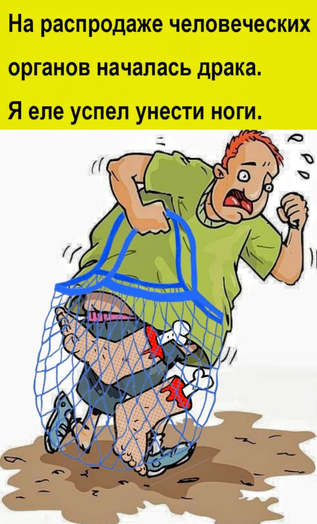 На распродаже человеческих органов началась драка. Я еле успел унести ноги.