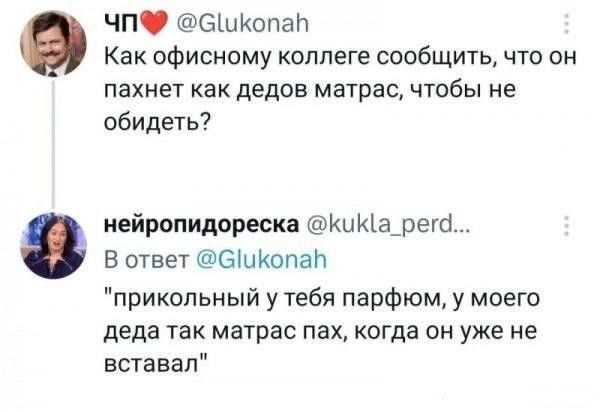 ЧП❤️ @Glukonah Как офисному коллеге сообщить, что он пахнет как дедов матрас, чтобы не обидеть? нейропидореска @kukla_perd... В ответ @Glukonah 