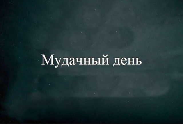 Мудачный день