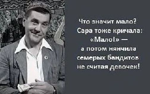 Что значит мало? Сара тоже кричала: «Мало!» — а потом нянчила семерых бандитов не считая девочек!