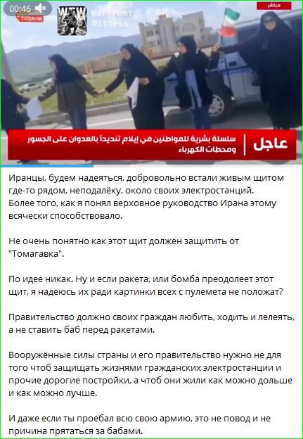 Иранцы, будем надеяться, добровольно встали живым щитом где-то рядом, неподалёку, около своих электростанций. Более того, как я понял верховное руководство Ирана этому всячески способствовало. Не очень понятно как этот щит должен защитить от 