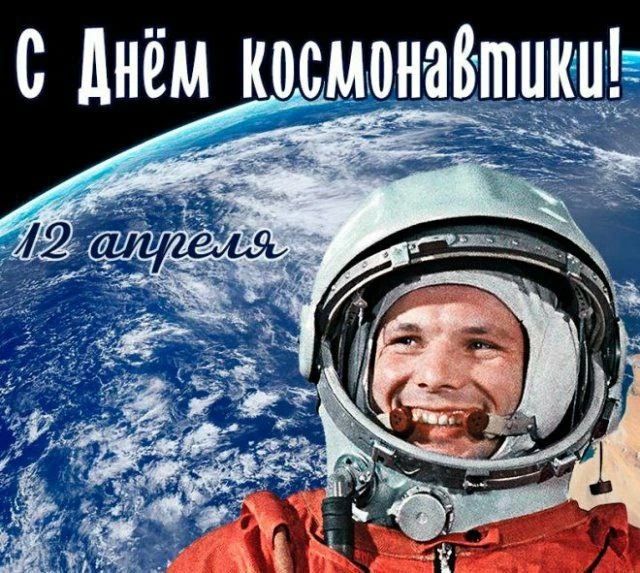 С Днём космонавтики! 12 апреля