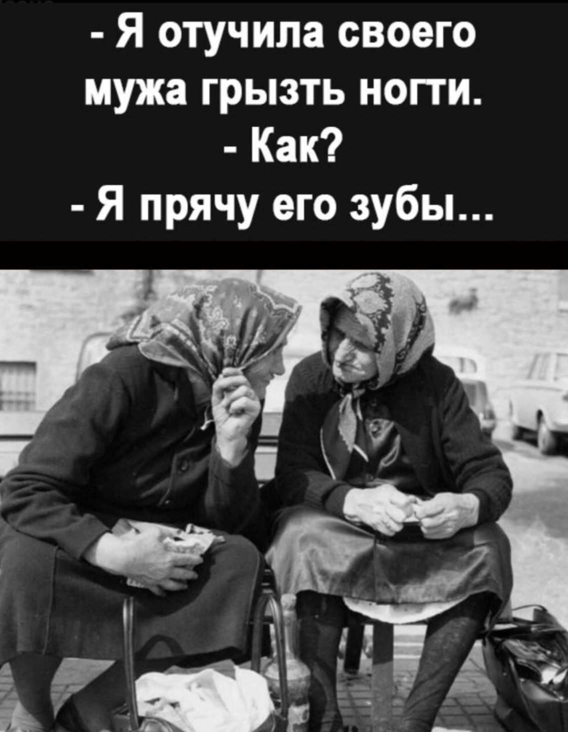 Я отучила своего мужа грызть ногти. Как? Я прячу его зубы...