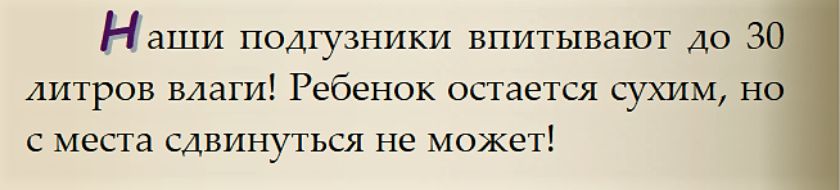 Наши подгузники впитывают до 30 литров влаги! Ребенок остается сухим, но с места сдвинуться не может!