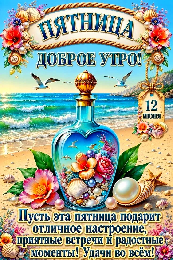 ПЯТНИЦА ДОБРОЕ УТРО! 12 ИЮНЯ Пусть эта пятница подарит отличное настроение, приятные встречи и радостные моменты! Удачи во всём!