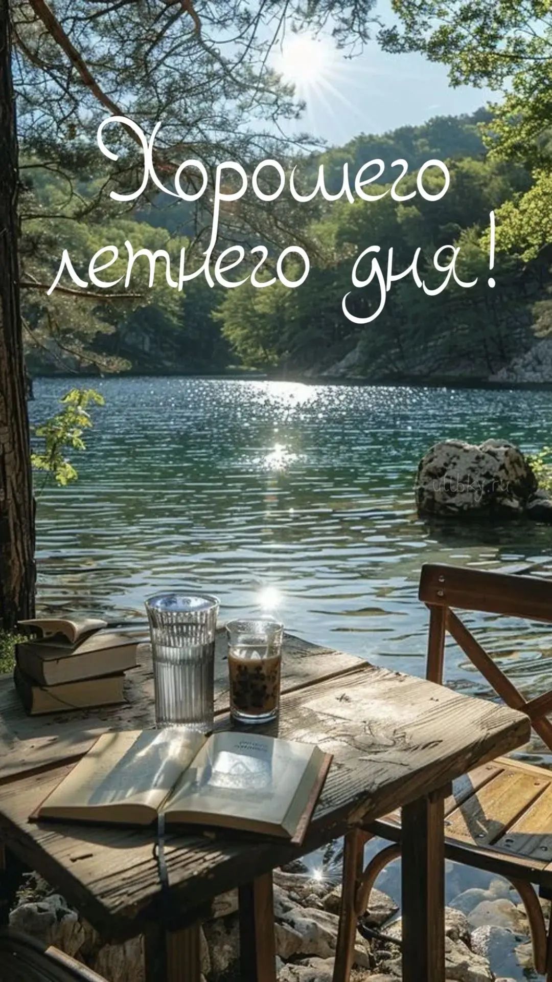 Хорошего летнего дня!