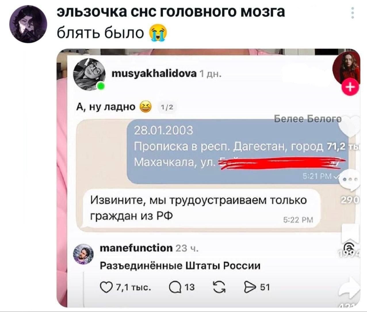 Эльзочка СНС головного мозга блять было 😭 musyakhalidova 1 дн. А, ну ладно 😒 1/2 Белее Белого 28.01.2003 Прописка в респ. Дагестан, город 71,2 тыс. Махачкала, ул. [зачеркнуто] Извините, мы трудоустраиваем только граждан из РФ manefunction 23 ч. Разъединённые Штаты России