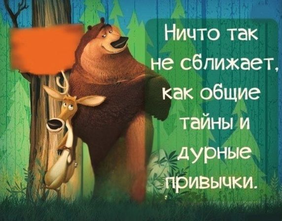 Ничто так не сближает, как общие тайны и дурные привычки.