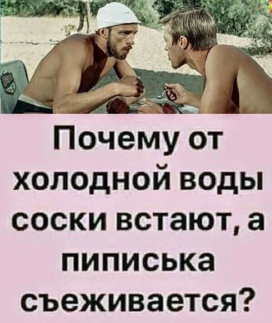 Почему от холодной воды соски встают, а пиписька съеживается?