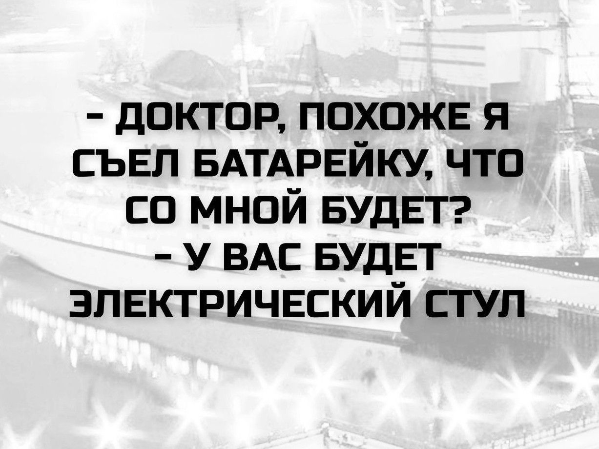 - ДОКТОР, ПОХОЖЕ Я СЪЕЛ БАТАРЕЙКУ, ЧТО СО МНОЙ БУДЕТ?
- У ВАС БУДЕТ ЭЛЕКТРИЧЕСКИЙ СТУЛ