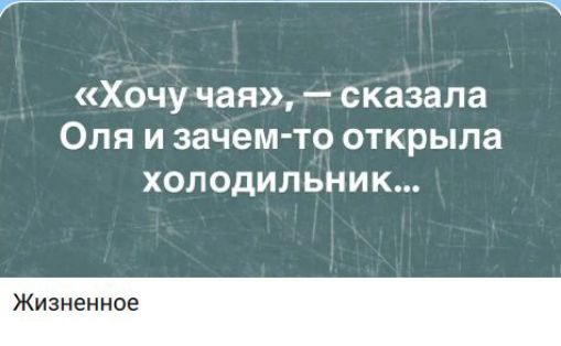«Хочу чая», — сказала Оля и зачем-то открыла холодильник...