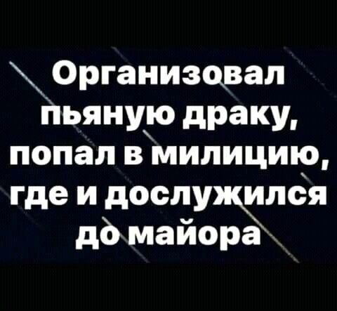 Организовал пьяную драку, попал в милицию, где и дослужился до майора
