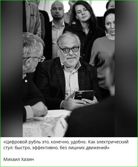 «Цифровой рубль это, конечно, удобно. Как электрический стул: быстро, эффективно, без лишних движений» Михаил Хазин