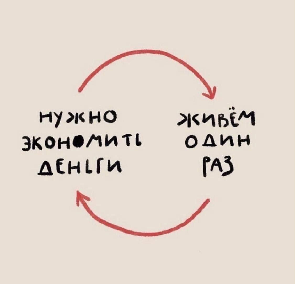 НУЖНО ЭКОНОМИТЬ ДЕНЬГИ ЖИВЁМ ОДИН РАЗ