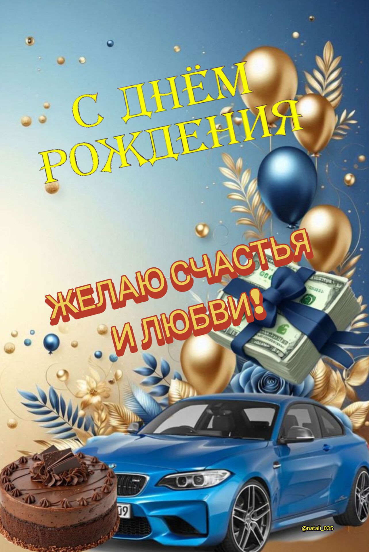 С ДНЁМ РОЖДЕНИЯ ЖЕЛАЮ СЧАСТЬЯ И ЛЮБВИ!
