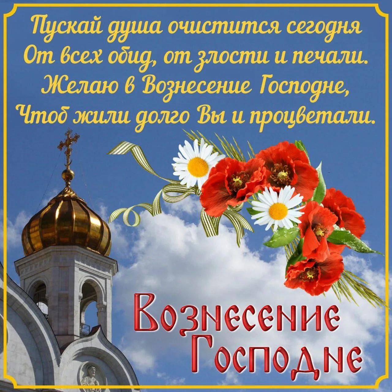 Пускай душа очистится сегодня От всех обид, от злости и печали. Желаю в Вознесение Господне, Чтоб жили долго Вы и процветали. Вознесение Господне
