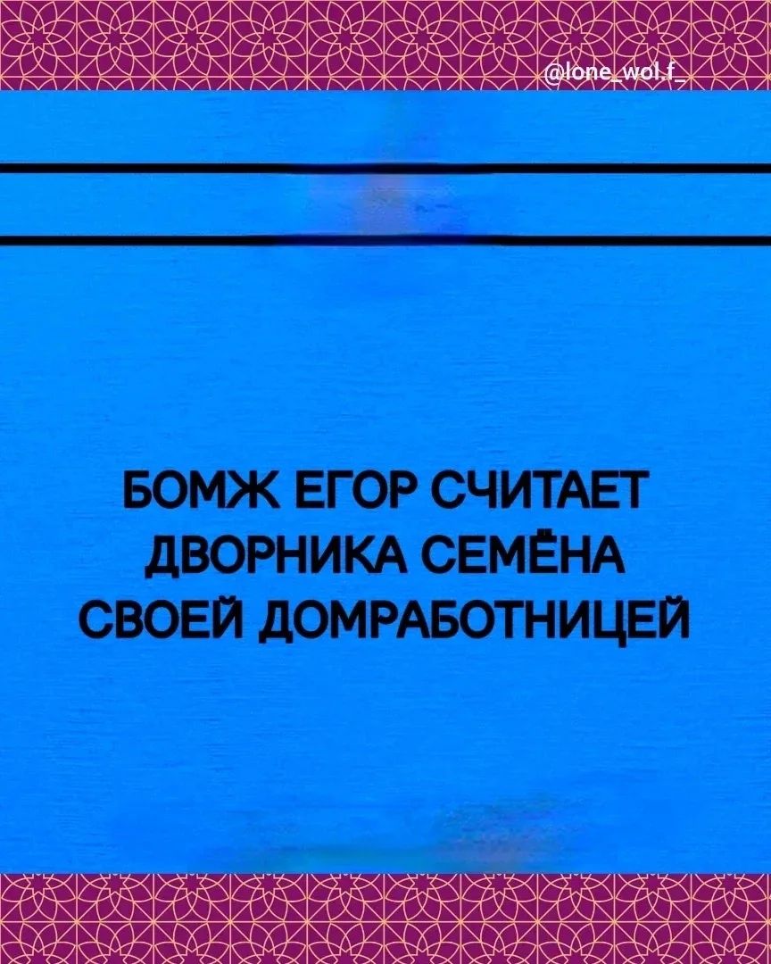 БОМЖ ЕГОР СЧИТАЕТ ДВОРНИКА СЕМЁНА СВОЕЙ ДОМРАБОТНИЦЕЙ