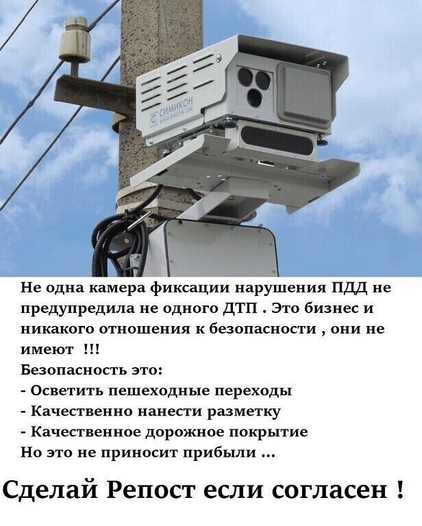 Не одна камера фиксации нарушения ПДД не предупредила не одного ДТП. Это бизнес и никакого отношения к безопасности, они не имеют !!! Безопасность это: - Осветить пешеходные переходы - Качественно нанести разметку - Качественное дорожное покрытие Но это не приносит прибыли ... Сделай Репост если согласен !