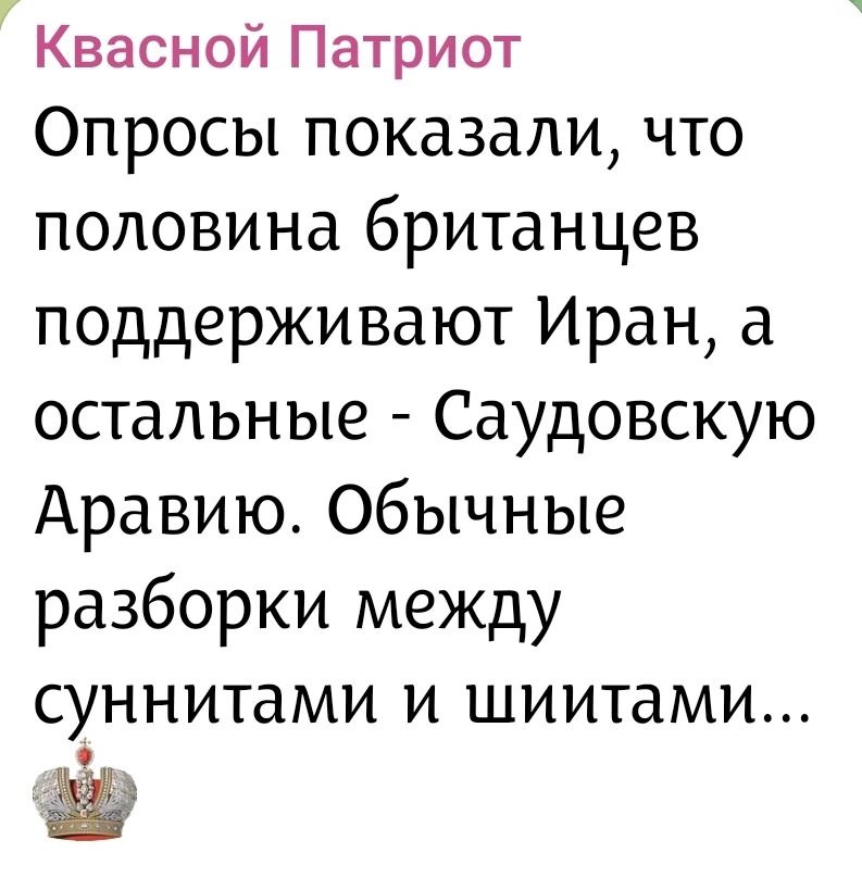 Квасной Патриот Опросы показали, что половина британцев поддерживают Иран, а остальные - Саудовскую Аравию. Обычные разборки между суннитами и шиитами...