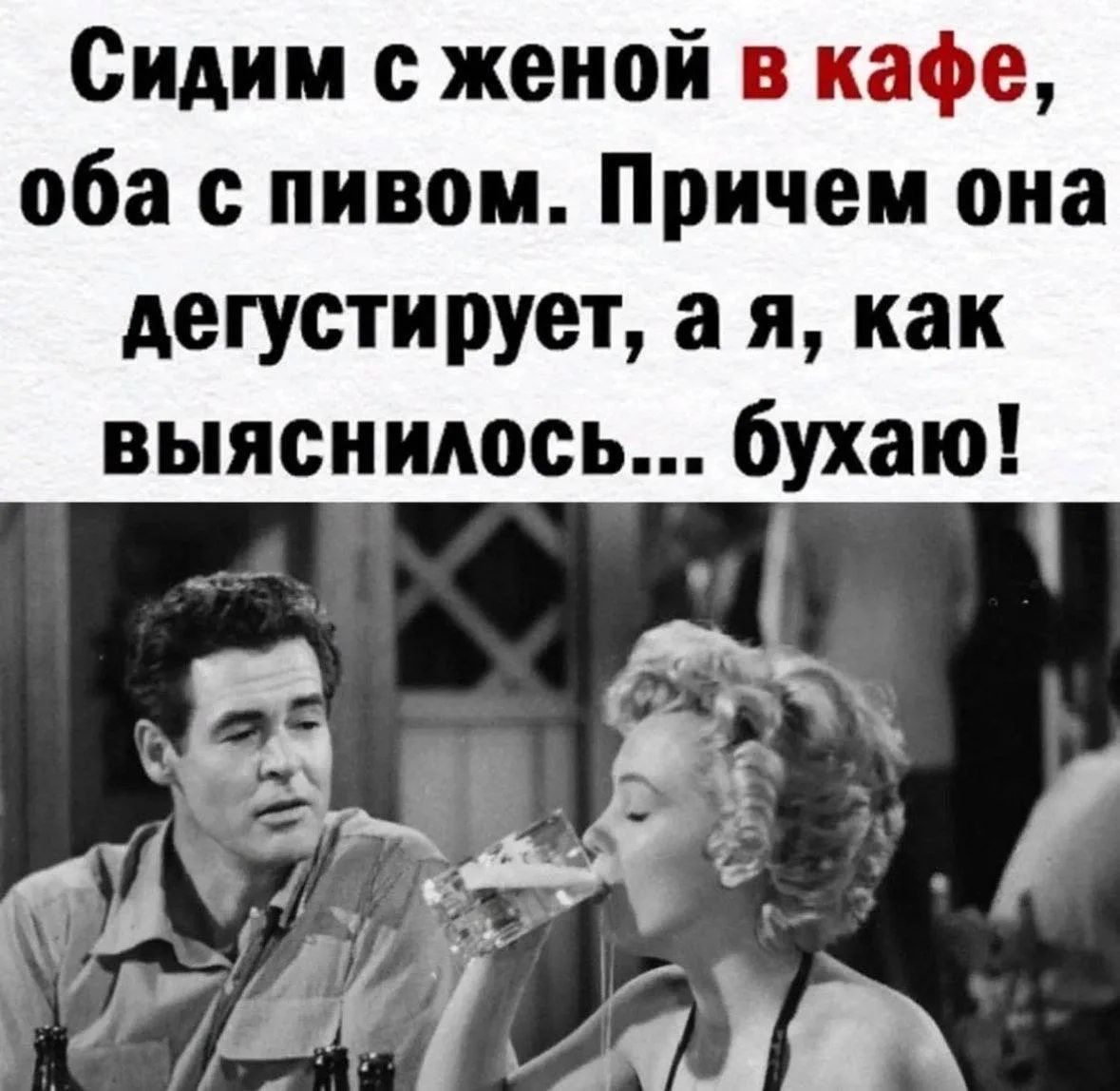 Сидим с женой в кафе, оба с пивом. Причем она дегустирует, а я, как выяснилось... бухаю!