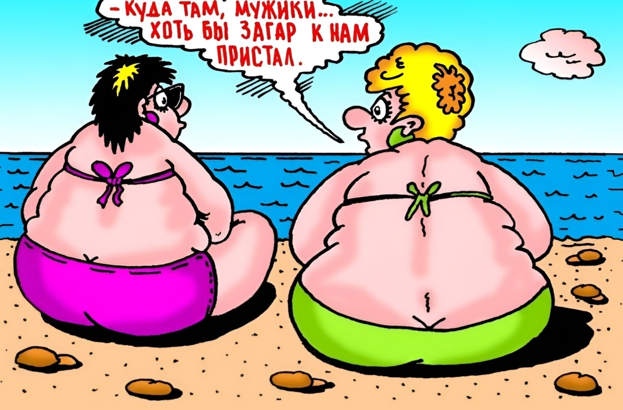 — КУДА ТАМ, МУЖИКИ... ХОТЬ БЫ ЗАГАР К НАМ ПРИСТАЛ.