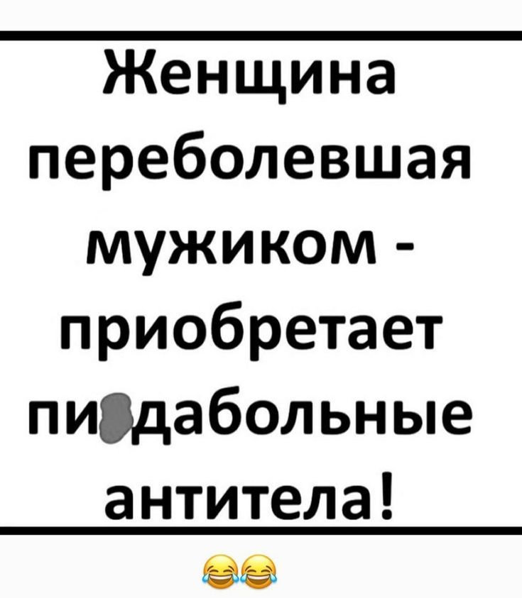Женщина переболевшая мужиком - приобретает пидабольные антитела!