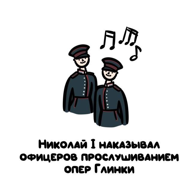 Николай I наказывал офицеров прослушиванием опер Глинки
