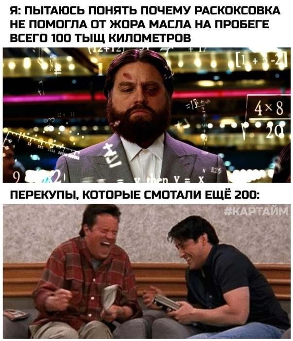Я: ПЫТАЮСЬ ПОНЯТЬ ПОЧЕМУ РАСКОКСОВКА НЕ ПОМОГЛА ОТ ЖОРА МАСЛА НА ПРОБЕГЕ ВСЕГО 100 ТЫЩ КИЛОМЕТРОВ ПЕРЕКУПЫ, КОТОРЫЕ СМОТАЛИ ЕЩЁ 200: #КАРТАЙМ
