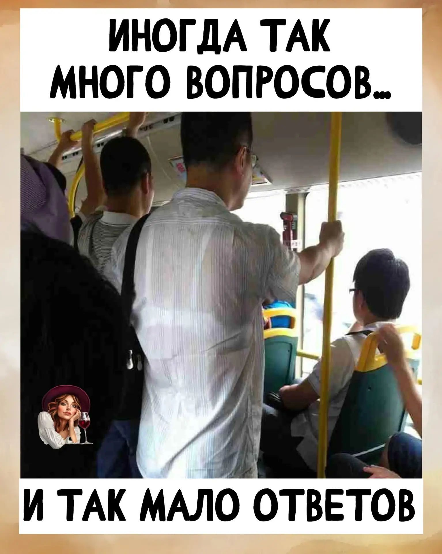 Иногда так много вопросов... И так мало ответов