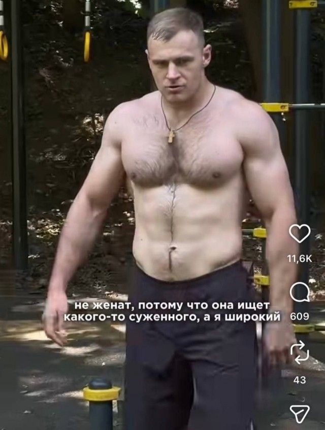 не женат, потому что она ищет какого-то суженного, а я широкий
