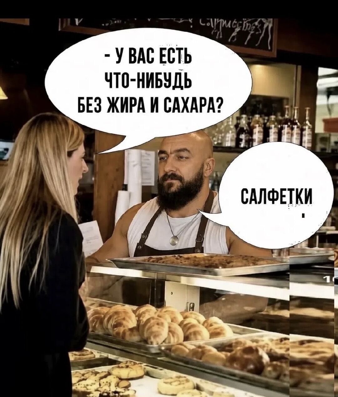 - У вас есть что-нибудь без жира и сахара? - Салфетки