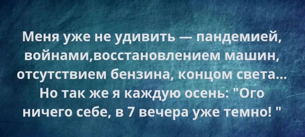 Меня уже не удивить — пандемией, войнами, восстановлением машин, отсутствием бензина, концом света... Но так же я каждую осень: 