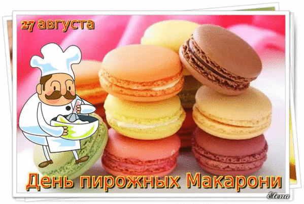27 августа День пирожных Макарони