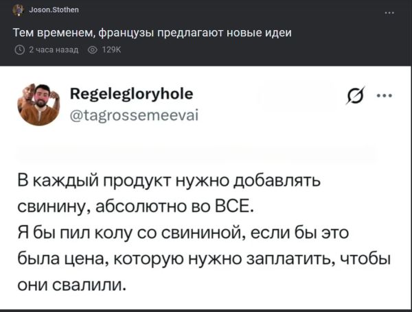 Тем временем, французы предлагают новые идеи. Regelegloryhole @tagrossemeevai. В каждый продукт нужно добавлять свинину, абсолютно во ВСЕ. Я бы пил колу со свининой, если бы это была цена, которую нужно заплатить, чтобы они свалили.
