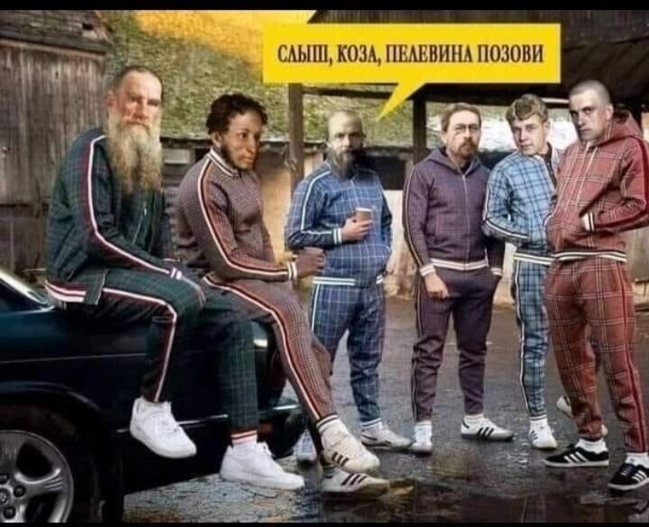 СЛЫШ, КОЗА, ПЕЛЕВИНА ПОЗОВИ