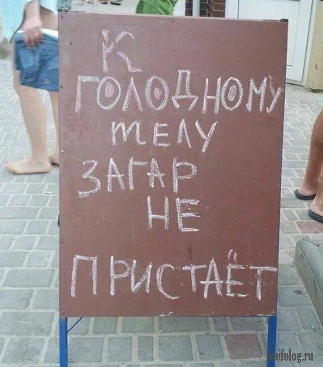 К ГОЛОДНОМУ ТЕЛУ ЗАГАР НЕ ПРИСТАЕТ