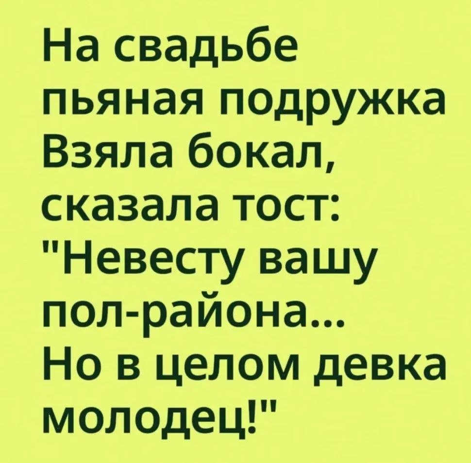 На свадьбе пьяная подружка Взяла бокал, сказала тост: 