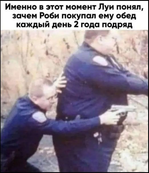 Именно в этот момент Луи понял, зачем Роби покупал ему обед каждый день 2 года подряд