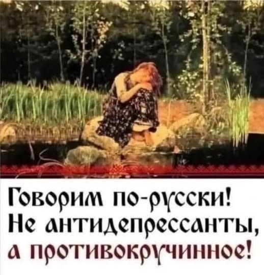 Говорим по-русски! Не антидепрессанты, а противокручинное!