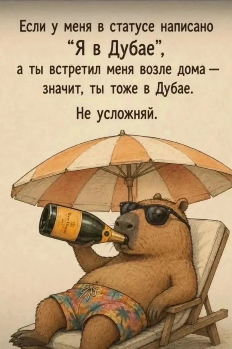 Если у меня в статусе написано «Я в Дубае», а ты встретил меня возле дома — значит, ты тоже в Дубае. Не усложняй.