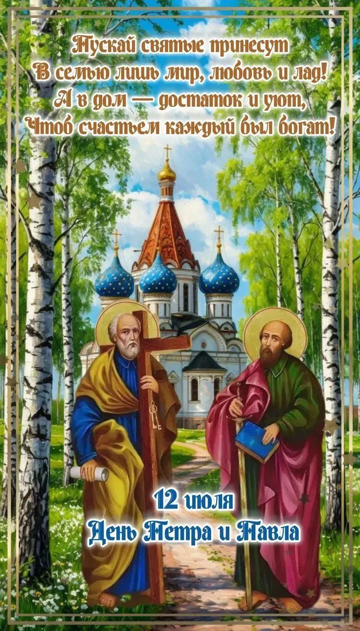 Пускай святые принесут В семью лишь мир, любовь и лад! А в дом — достаток и уют, Чтоб счастьем каждый был богат! 12 июля День Петра и Павла