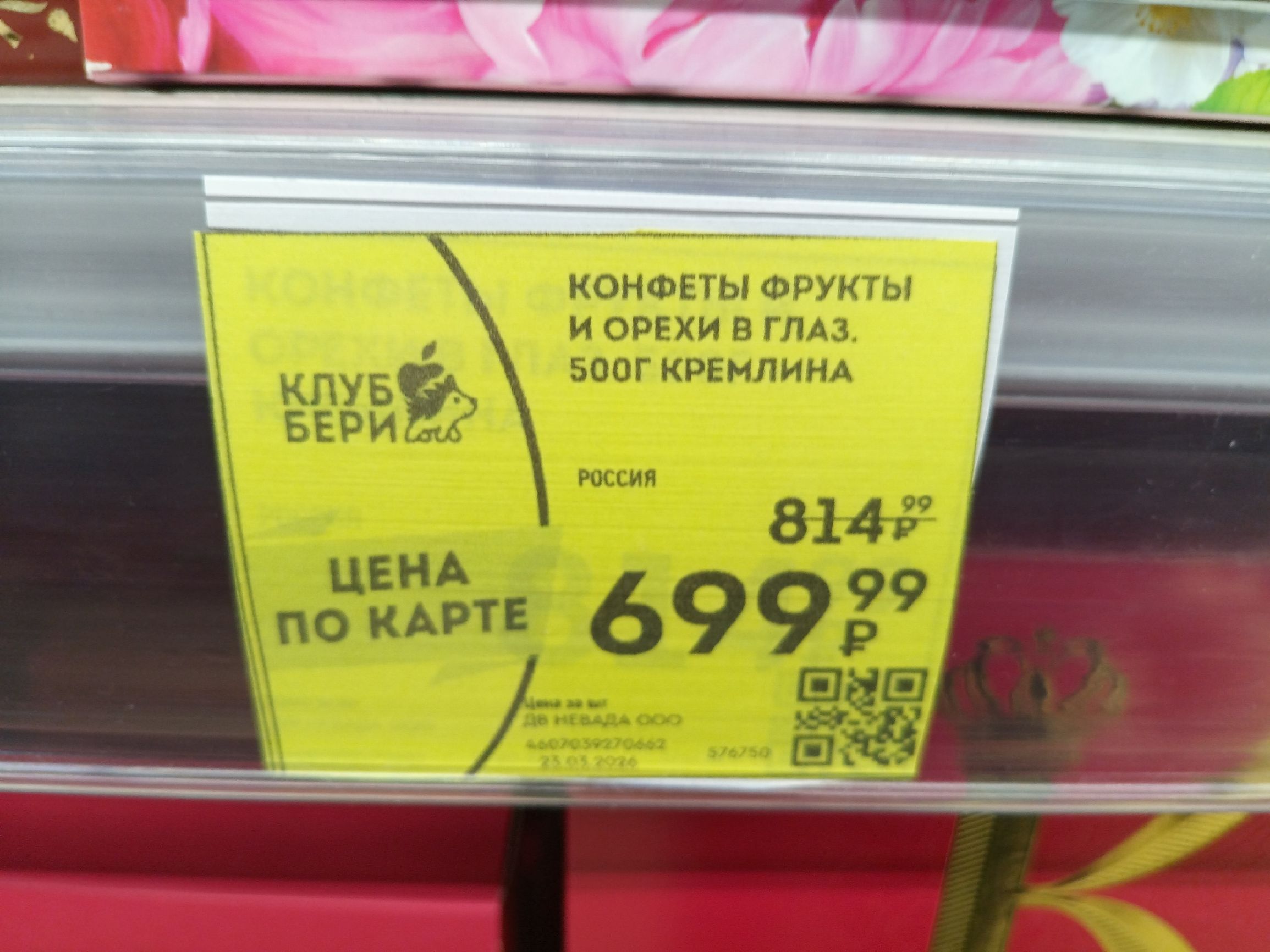 КОНФЕТЫ ФРУКТЫ И ОРЕХИ В ГЛАЗ. 500Г КРЕМЛИНА КЛУБ БЕРИ РОССИЯ ЦЕНА ПО КАРТЕ 814.99 Р 699.99 Р Цена за кг! ДВ НЕВАДА ООО 4607039270662 25.03.2026 576750