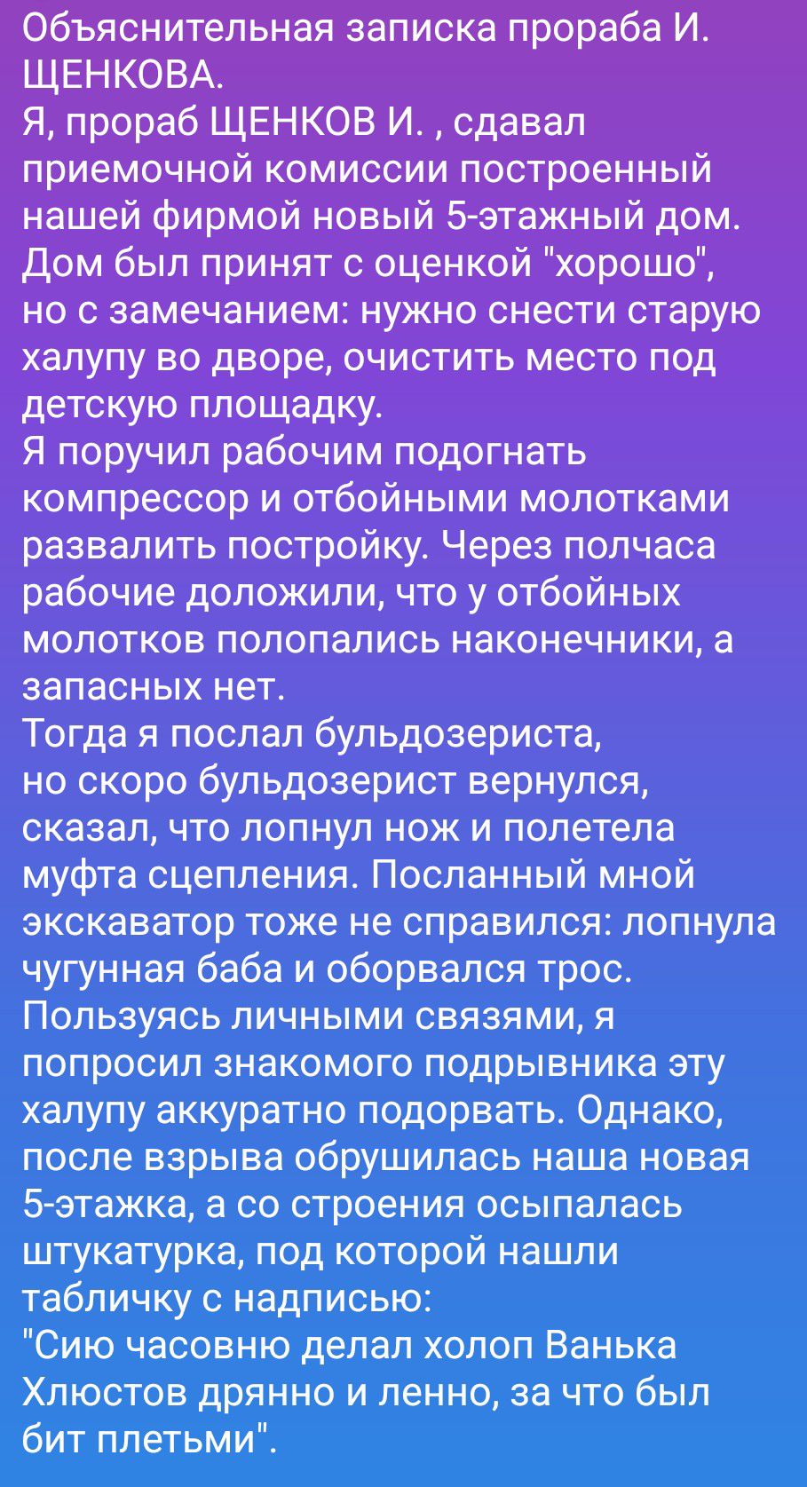 Объяснительная записка прораба И. ЩЕНКОВА. Я, прораб ЩЕНКОВ И., сдавал приемочной комиссии построенный нашей фирмой новый 5-этажный дом. Дом был принят с оценкой 