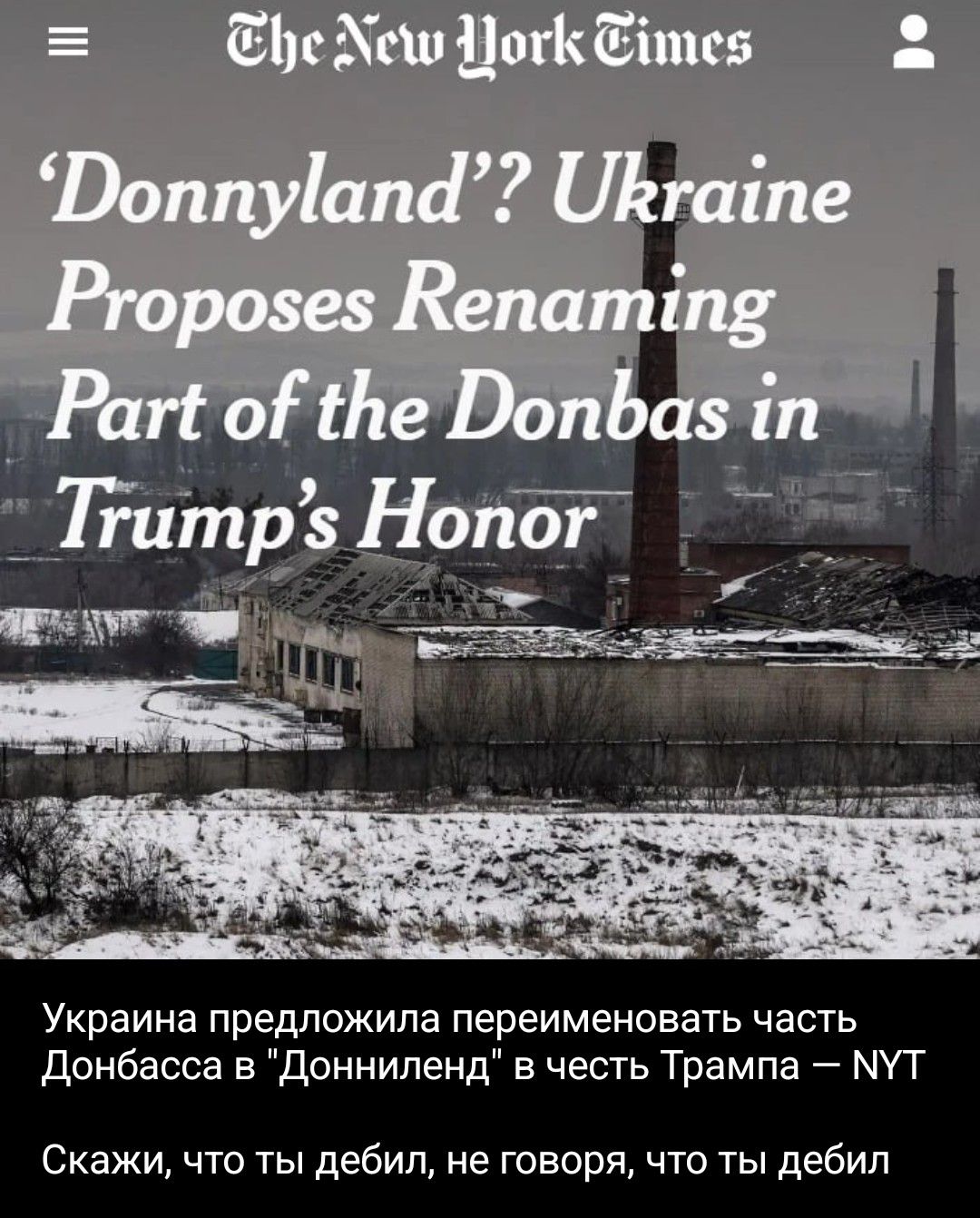 The New York Times 'Донниленд'? Украина предлагает переименовать часть Донбасса в честь Трампа. Украина предложила переименовать часть Донбасса в 