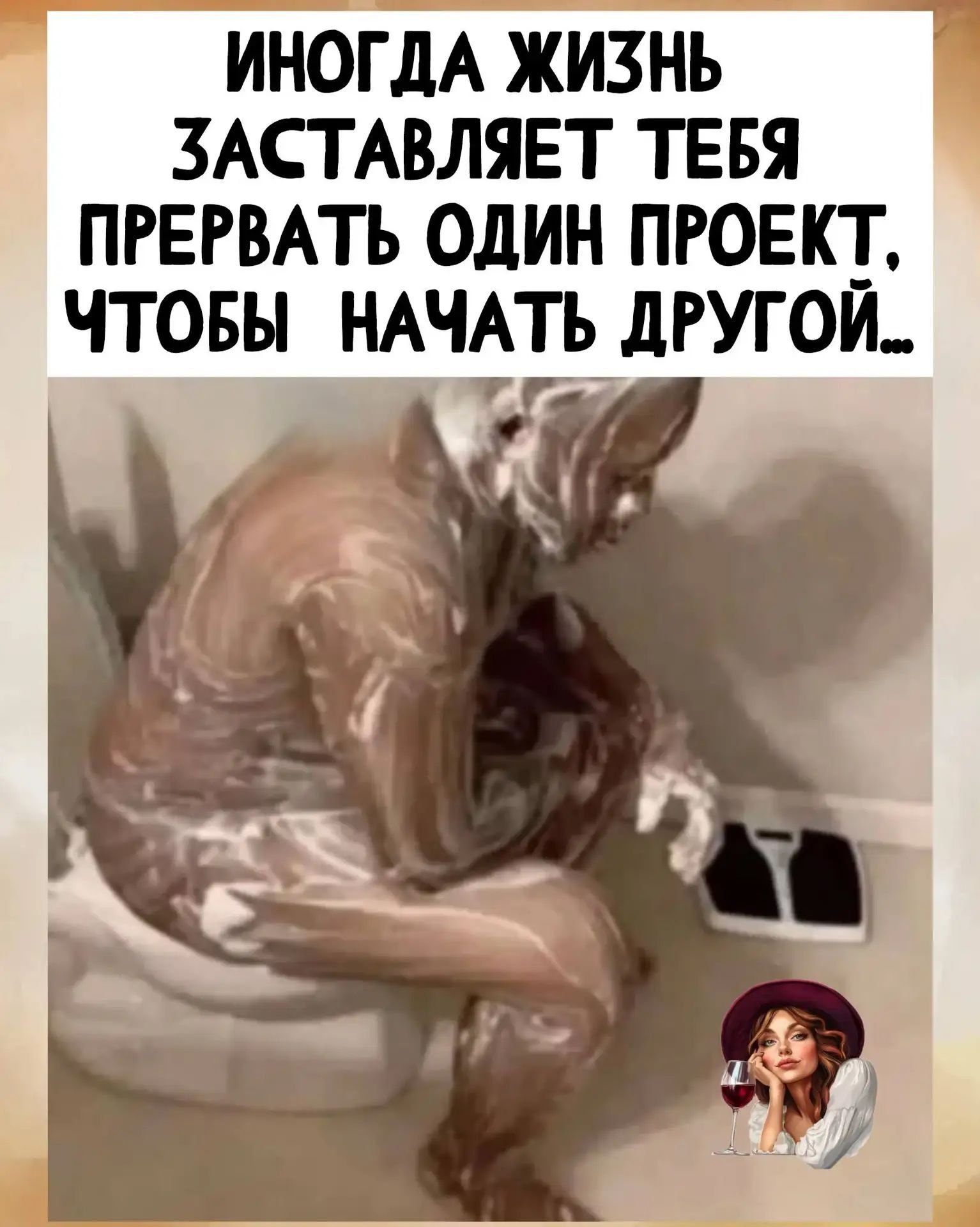 ИНОГДА ЖИЗНЬ ЗАСТАВЛЯЕТ ТЕБЯ ПРЕРВАТЬ ОДИН ПРОЕКТ, ЧТОБЫ НАЧАТЬ ДРУГОЙ...