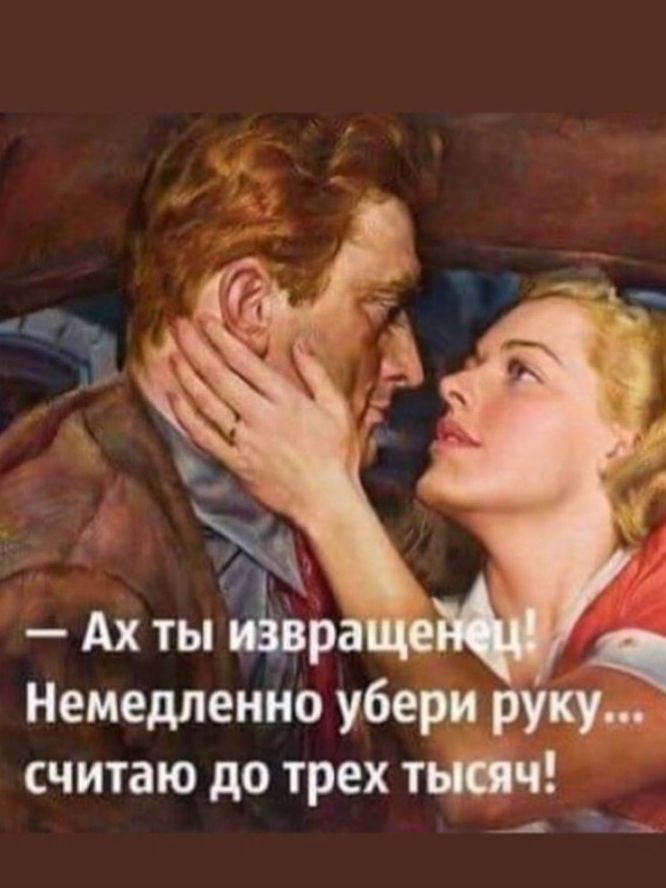 — Ах ты извращенец! Немедленно убери руку... считаю до трех тысяч!